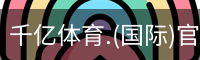 千亿国际体育